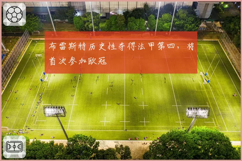 布雷斯特历史性夺得法甲第四，将首次参加欧冠