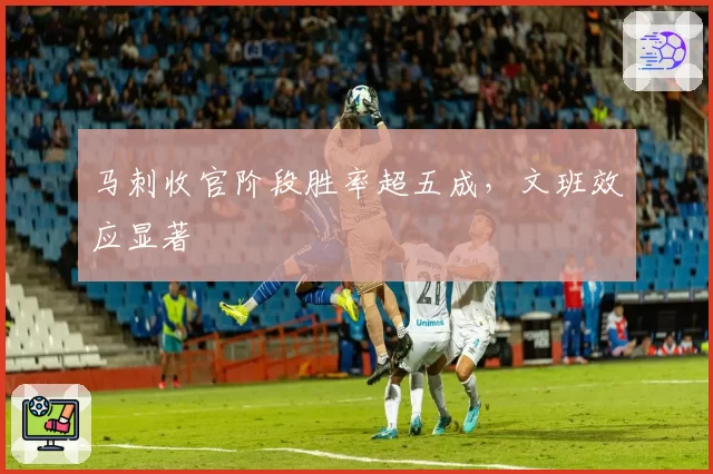 马刺收官阶段胜率超五成,文班效应显著