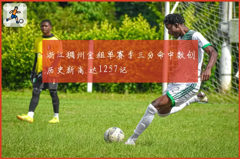 浙江稠州金租单赛季三分命中数创历史新高 达1257记