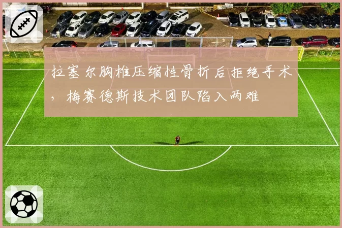 拉塞尔胸椎压缩性骨折后拒绝手术，梅赛德斯技术团队陷入两难
