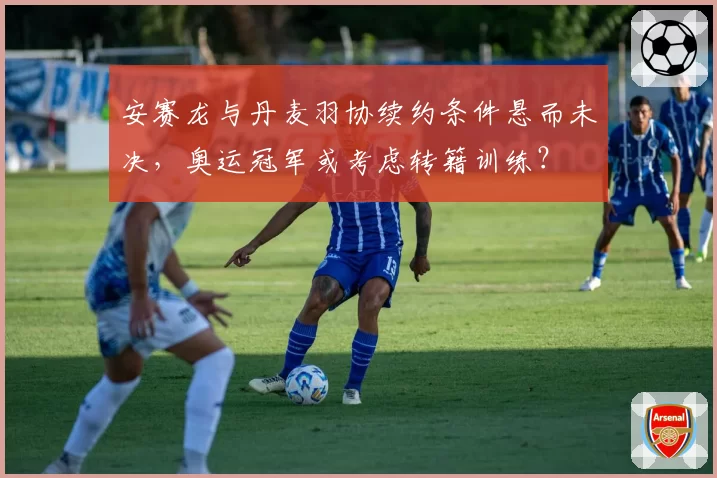安赛龙与丹麦羽协续约条件悬而未决，奥运冠军或考虑转籍训练？