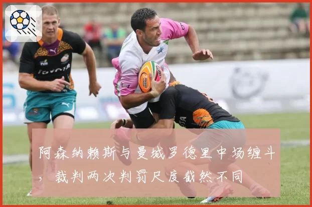 阿森纳赖斯与曼城罗德里中场缠斗，裁判两次判罚尺度截然不同