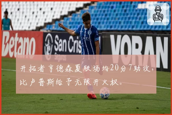 开拓者亨德森夏联场均20分7助攻，比卢普斯给予无限开火权。