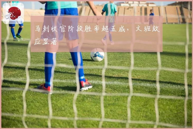 马刺收官阶段胜率超五成,文班效应显著