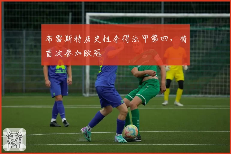 布雷斯特历史性夺得法甲第四，将首次参加欧冠