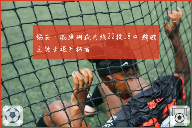 锡安·威廉姆森内线22投18中 鹈鹕主场击退开拓者