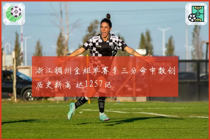 浙江稠州金租单赛季三分命中数创历史新高 达1257记