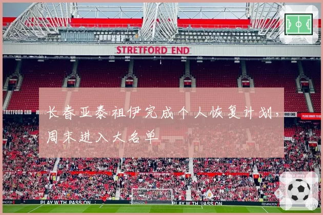 长春亚泰祖伊完成个人恢复计划,周末进入大名单