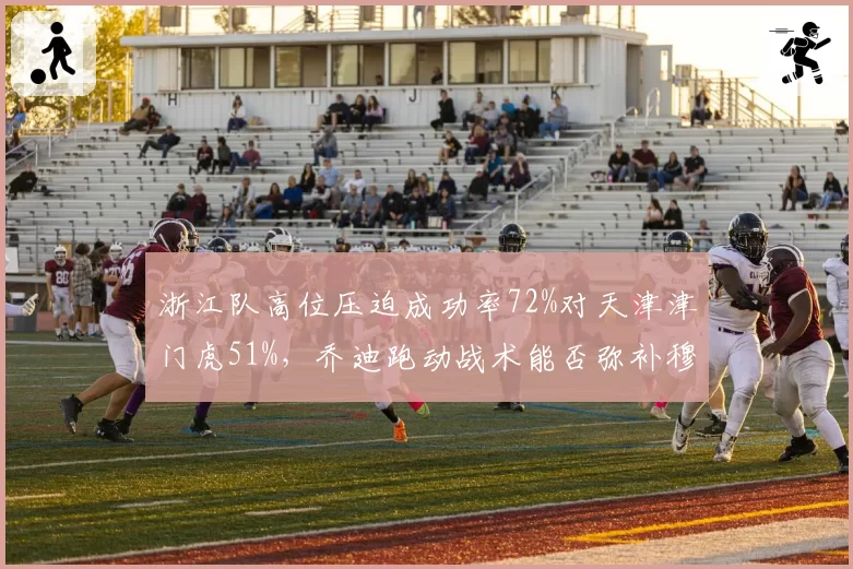 浙江队高位压迫成功率72%对天津津门虎51%，乔迪跑动战术能否弥补穆谢奎离队后的进攻空缺？