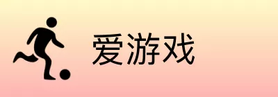 爱游戏 logo